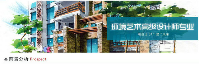 環(huán)境藝術(shù)設(shè)計(jì)師專業(yè)