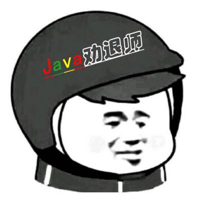 Java勸退師